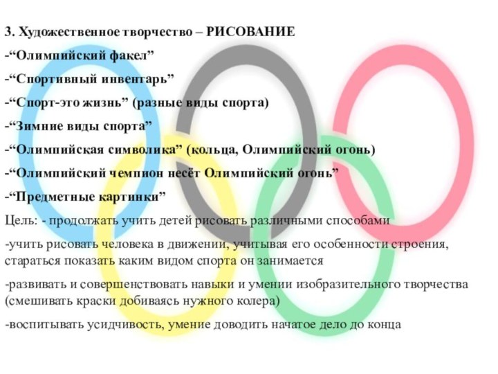 3. Художественное творчество – РИСОВАНИЕ-“Олимпийский факел”-“Спортивный инвентарь”-“Спорт-это жизнь” (разные виды спорта)-“Зимние виды