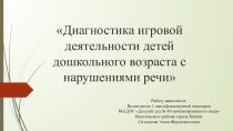 Диагностика игровой деятельности детей дошкольного возраста с нарушениями речи презентация