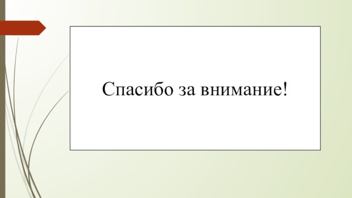 Спасибо за внимание!