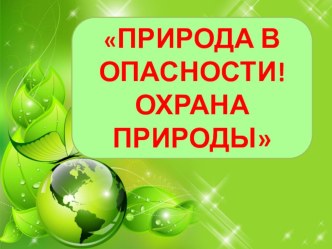 Природа в опасности презентация к уроку по окружающему миру (3 класс)