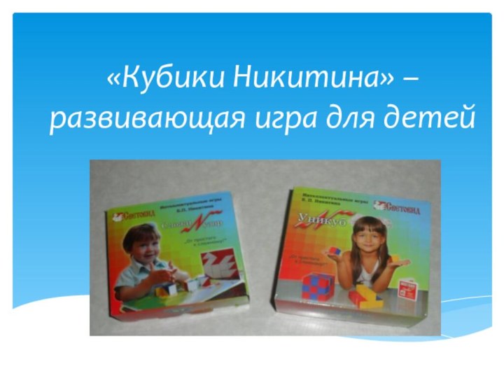 «Кубики Никитина» – развивающая игра для детей