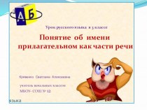 Понятие об имени прилагательном методическая разработка по русскому языку (3 класс) по теме