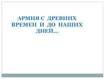 НОД в подготовительной группе Наша армия методическая разработка (подготовительная группа)