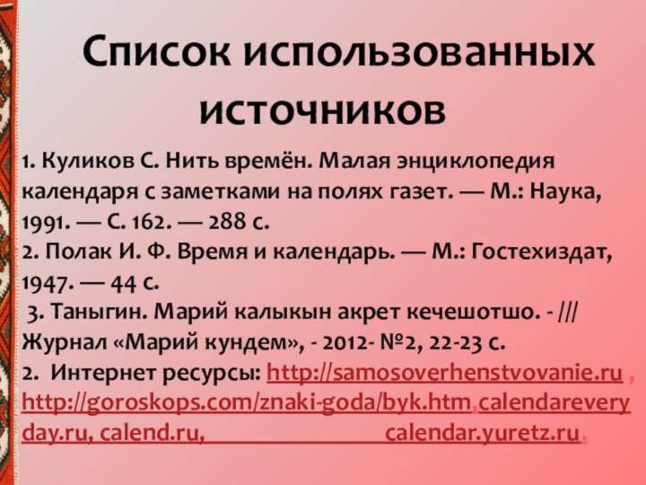 Список использованных источников1. Куликов С. Нить времён. Малая энциклопедия календаря с заметками