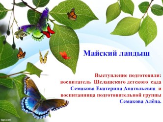 Моё первое публичное выступление Майский ландыш презентация к уроку (подготовительная группа)