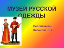 Презентация Музей русской одежды презентация к уроку (старшая группа)