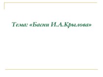 Викторина по басням И.А.Крылова презентация к уроку по чтению (3 класс)