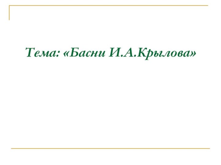 Тема: «Басни И.А.Крылова»