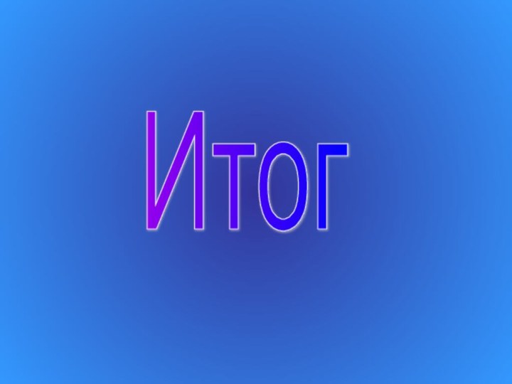 Итог