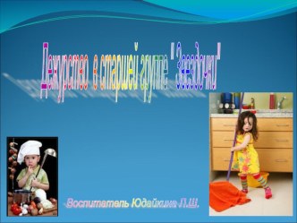 Семинар  Организация дежурства в старшей группе консультация