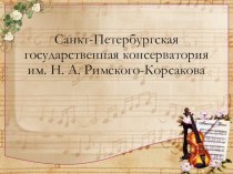 Санкт-Петербургская консерватория презентация к уроку по музыке