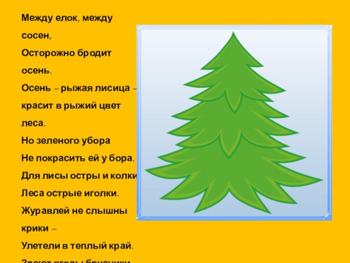 Между елок, между сосен,Осторожно бродит осень.Осень – рыжая лисица – красит в