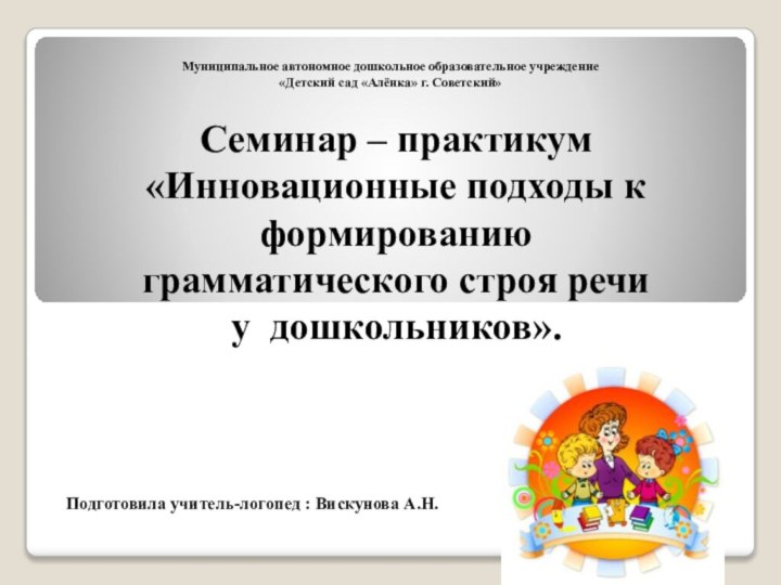 Муниципальное автономное дошкольное образовательное учреждение «Детский сад «Алёнка» г. Советский» Семинар –