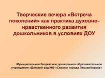 Творческие вечера Встреча поколений как практика духовно-нравственного развития дошкольников в условиях ДОУ презентация