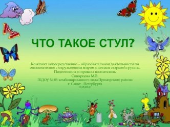 Конспект непосредственно - образовательной деятельности по ознакомлению с окружающим миром в старшей группе. Что такое стул? методическая разработка по окружающему миру (старшая группа) по теме