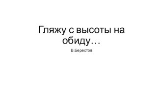 Презентацияк уроку литературного чтения В. Берестов. Гляжу с высоты на обиду....Школа России. 2 класс. презентация к уроку по чтению (2 класс) по теме