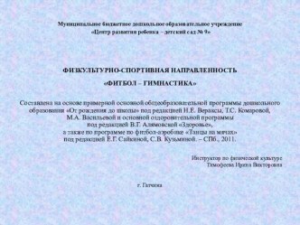 Программа физкультурно-спортивной направленности ФИТБОЛ - ГИМНАСТИКА методическая разработка по физкультуре