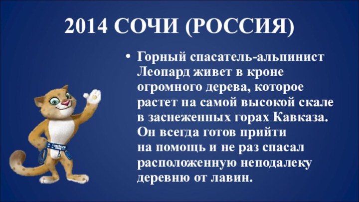 2014 СОЧИ (РОССИЯ)Горный спасатель-альпинист Леопард живет в кроне огромного дерева, которое растет