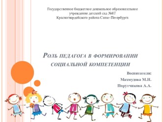 Презентация Роль педагога в формировании социальной компетенции презентация