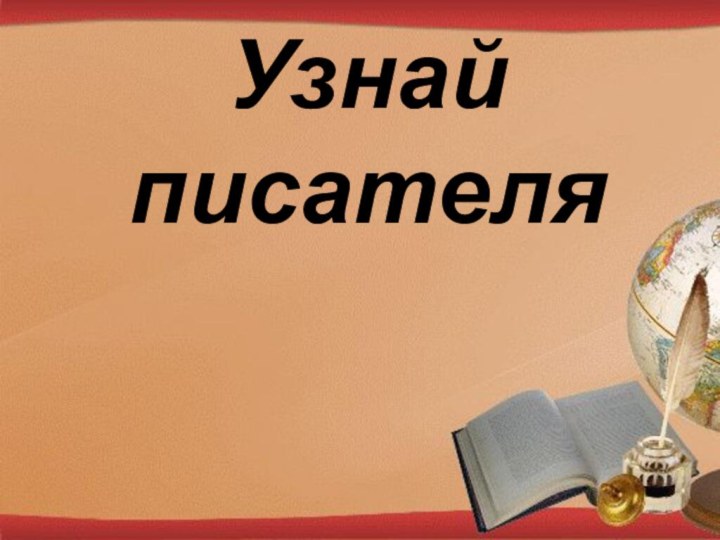 Узнай писателя