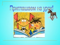 Письмо строчной буквы д план-конспект урока по русскому языку (1 класс)