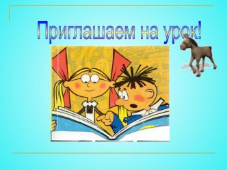 Письмо строчной буквы д план-конспект урока по русскому языку (1 класс)