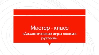 Мастер-класс Дидактические игры своими руками. консультация (младшая группа)