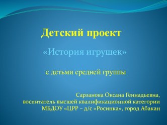 История игрушки презентация к уроку (средняя группа)