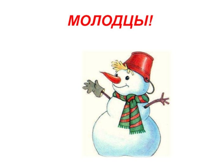 МОЛОДЦЫ!