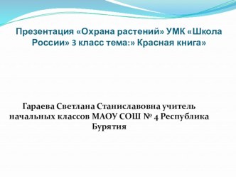 Охрана растений презентация к уроку по окружающему миру (3 класс) по теме