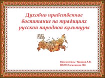 Опыт работы по духовно-нравственному воспитанию в старшей группе презентация к уроку (старшая группа) по теме