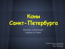 Кони Петербурга презентация к уроку по теме