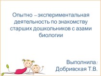 Опытно – экспериментальная деятельность по знакомству старших дошкольников с азами биологии презентация к уроку по окружающему миру (подготовительная группа)