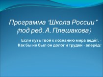 Презентация Программа Школа России презентация к уроку по теме