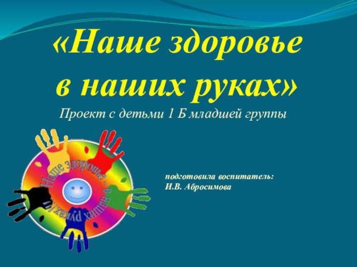 «Наше здоровье  в наших руках»Проект с детьми 1 Б младшей