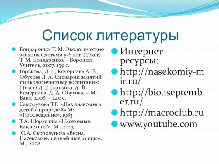 Список литературыБондаренко, Т. М. Экологические занятия с