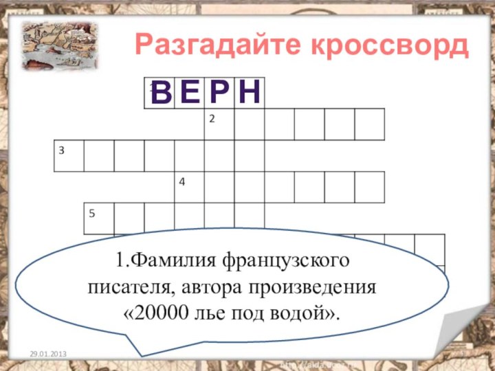 Разгадайте кроссворд1.Фамилия французского писателя, автора произведения «20000 лье под водой».верн