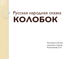 Знакомство с русской народной сказкой Колобок (текст с картинками)