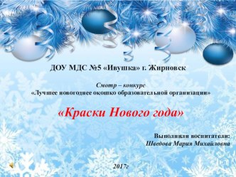 Презентация Новогоднее окошко образовательной организации презентация к уроку (младшая группа)