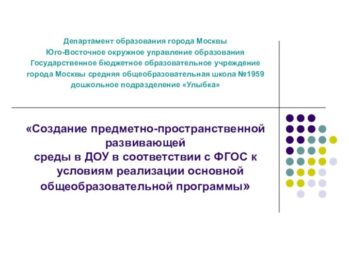 «Создание предметно-пространственной развивающей среды в ДОУ в соответствии с ФГОС к