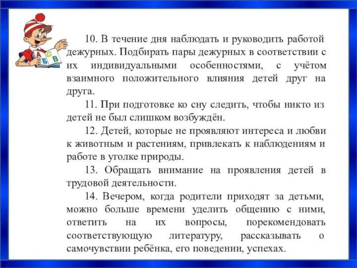 10. В течение дня наблюдать и руководить работой дежурных. Подбирать пары дежурных