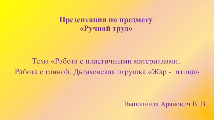 Презентация по предмету  «Ручной труд»Тема «Работа с пластичными материалами. Работа с