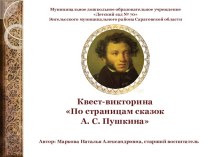 Презентация к квест-викторине По страницам сказок А.С. Пушкина презентация к уроку (старшая, подготовительная группа)