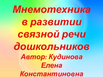 Презентация  Мнемотехника в развитии связной речи дошкольников презентация по развитию речи