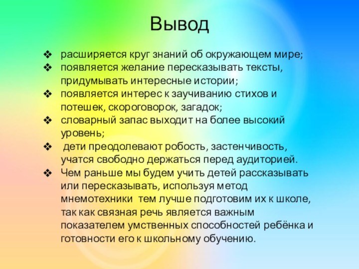 Выводрасширяется круг знаний об окружающем мире; появляется желание пересказывать тексты, придумывать интересные