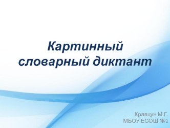 Картинный словарный диктант презентация к уроку по русскому языку (2 класс)