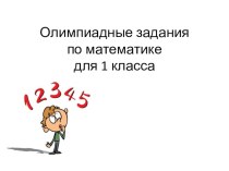 Олимпиадные задания по математике для 1 класса. презентация к уроку по математике (1 класс)