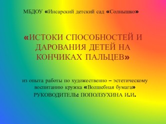 Презентация по кружковой работе Истоки способностей и дарования детей на кончиках пальцев презентация к занятию по конструированию, ручному труду (подготовительная группа) по теме