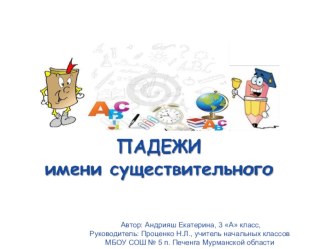 ПАДЕЖИ имени существительного. Андрияш Екатерина, 3 А класс презентация к уроку по русскому языку (3 класс)