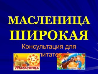 Консультация для воспитателей Масленица широкая! презентация по развитию речи по теме